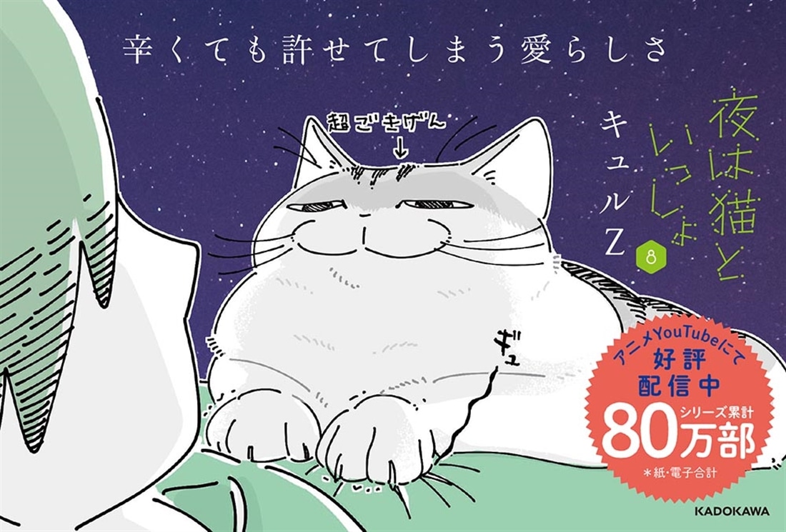 夜は猫といっしょ 8