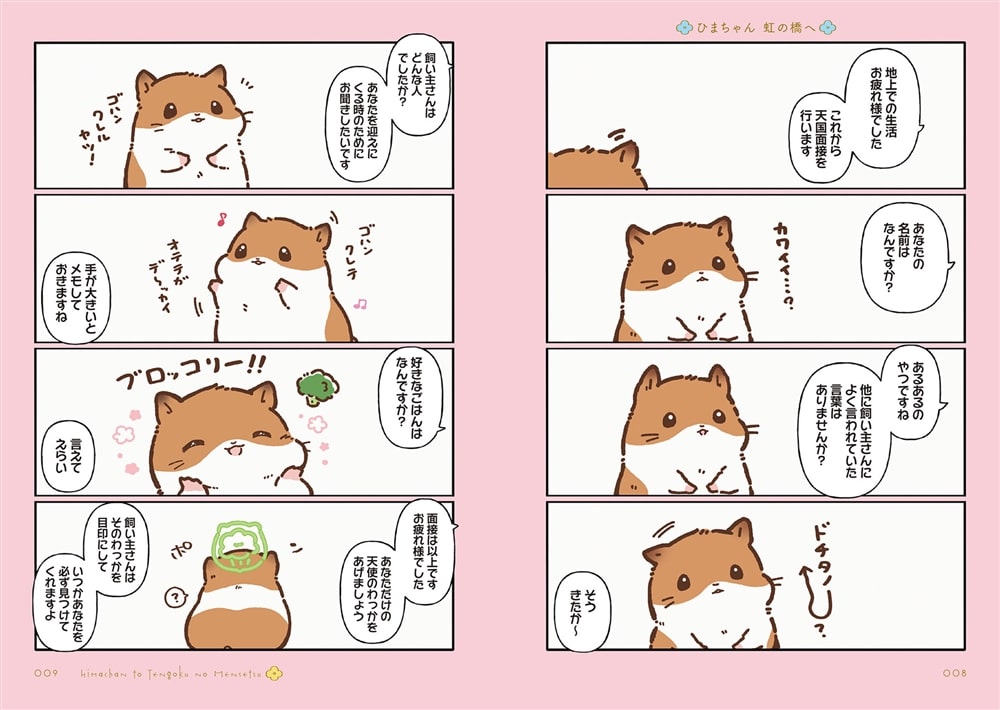 ひまちゃんと天国の面接