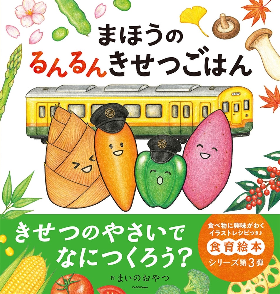 まほうのるんるんきせつごはん