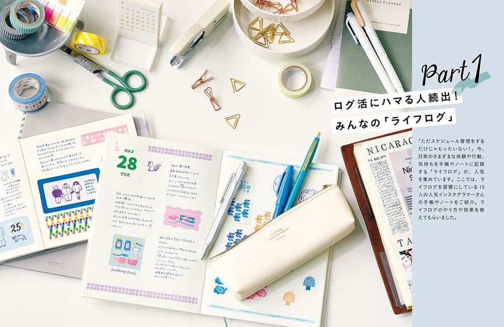 手帳愛が止まらない！ LOG LIFE キロクと文具で毎日にワクワクを！