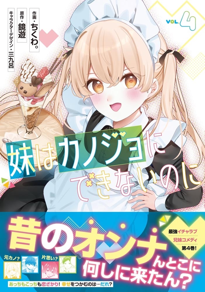 妹はカノジョにできないのに（4）