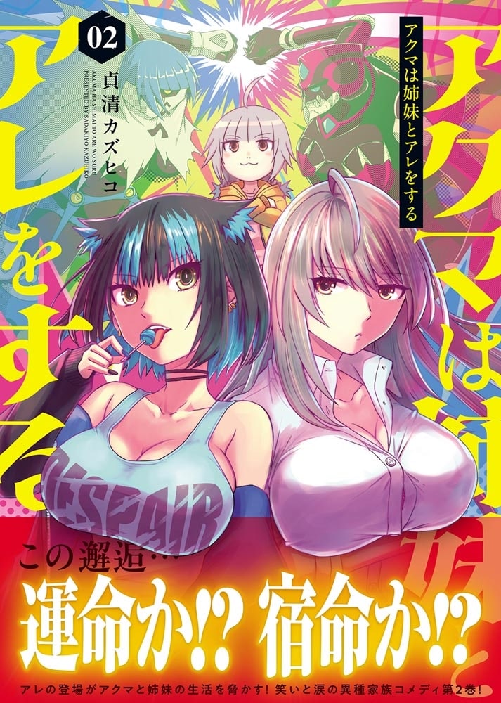 アクマは姉妹とアレをする(2)