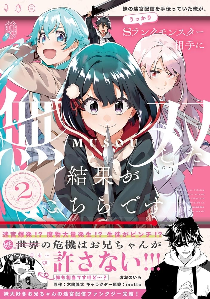 妹の迷宮配信を手伝っていた俺が、うっかりＳランクモンスター相手に無双した結果がこちらです(2)