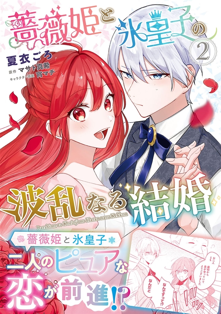 薔薇姫と氷皇子の波乱なる結婚(2)