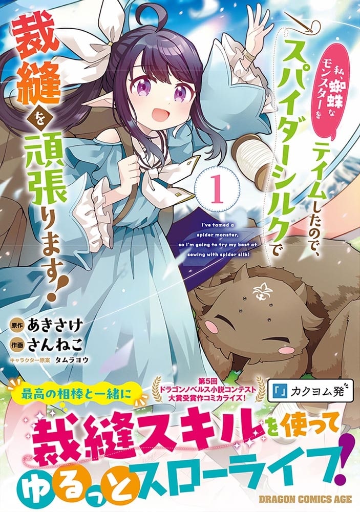 私、蜘蛛なモンスターをテイムしたので、スパイダーシルクで裁縫を頑張ります！ 1