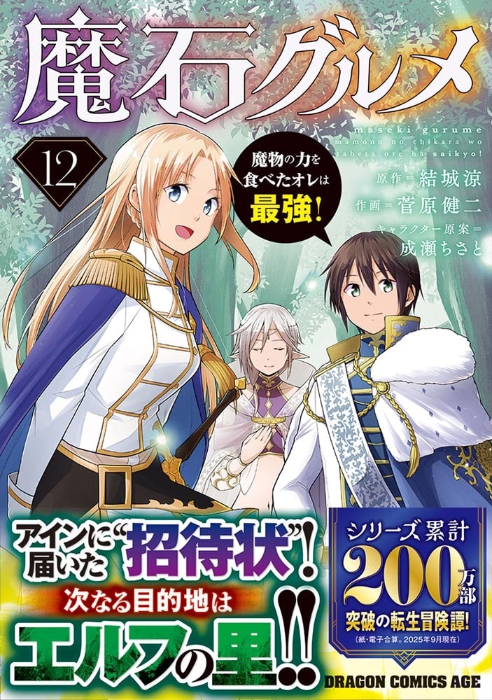 魔石グルメ 　12 魔物の力を食べたオレは最強！