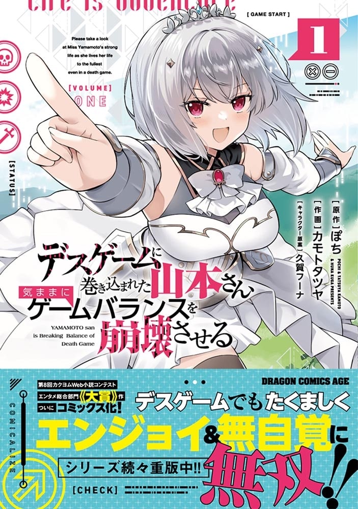 デスゲームに巻き込まれた山本さん、気ままにゲームバランスを崩壊させる　１