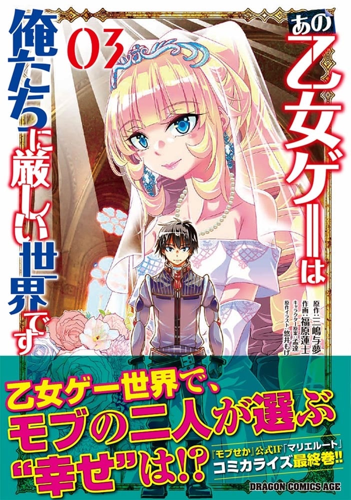 あの乙女ゲーは俺たちに厳しい世界です　０３