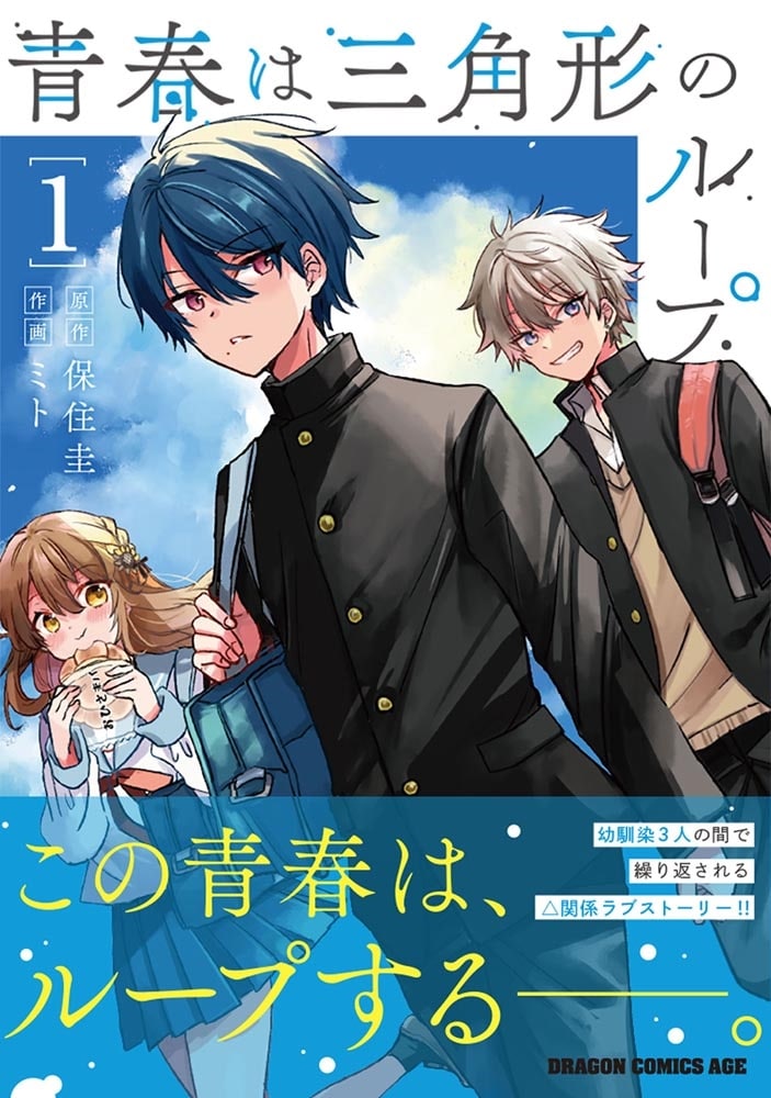 青春は三角形のループ　１