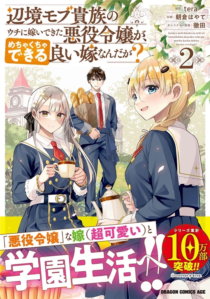 辺境モブ貴族のウチに嫁いできた悪役令嬢が、めちゃくちゃできる良い嫁なんだが？ 2