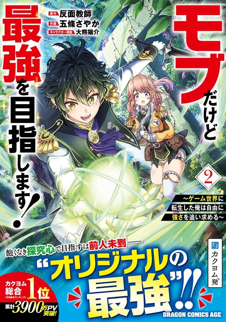 モブだけど最強を目指します！　～ゲーム世界に転生した俺は自由に強さを追い求める～　２