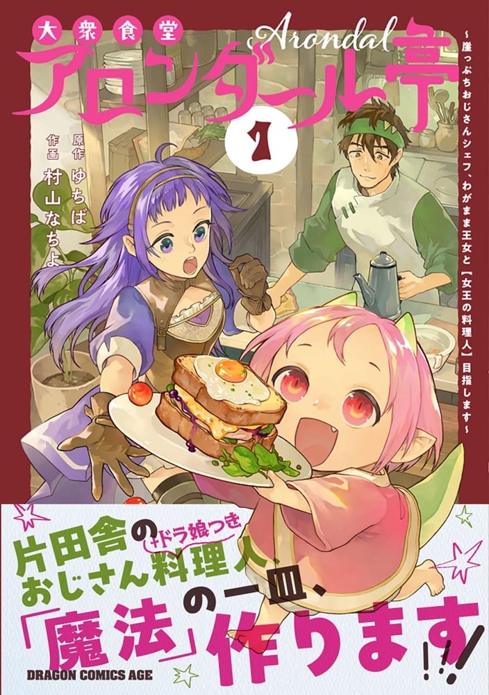 大衆食堂アロンダール亭 ～崖っぷちおじさんシェフ、わがまま王女と【女王の料理人】目指します～ 1