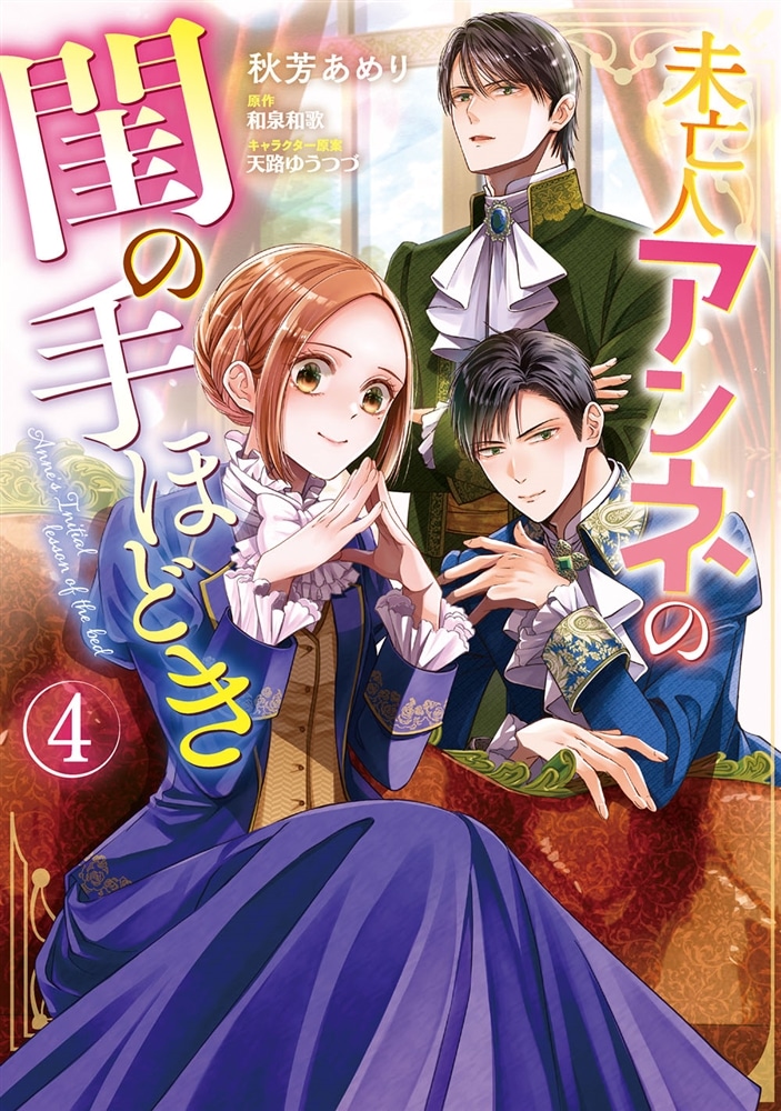 未亡人アンネの閨の手ほどき（４）