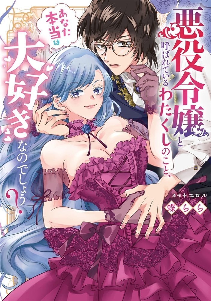 悪役令嬢と呼ばれているわたくしのこと、あなた本当は大好きなのでしょう？