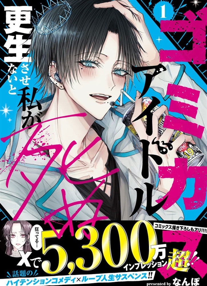 ゴミカスアイドル更生させないと私が死ぬ　１