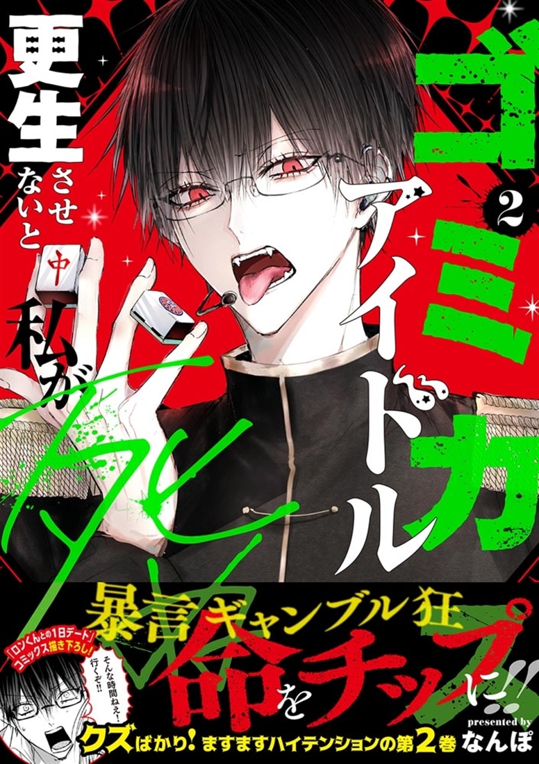 ゴミカスアイドル更生させないと私が死ぬ　２