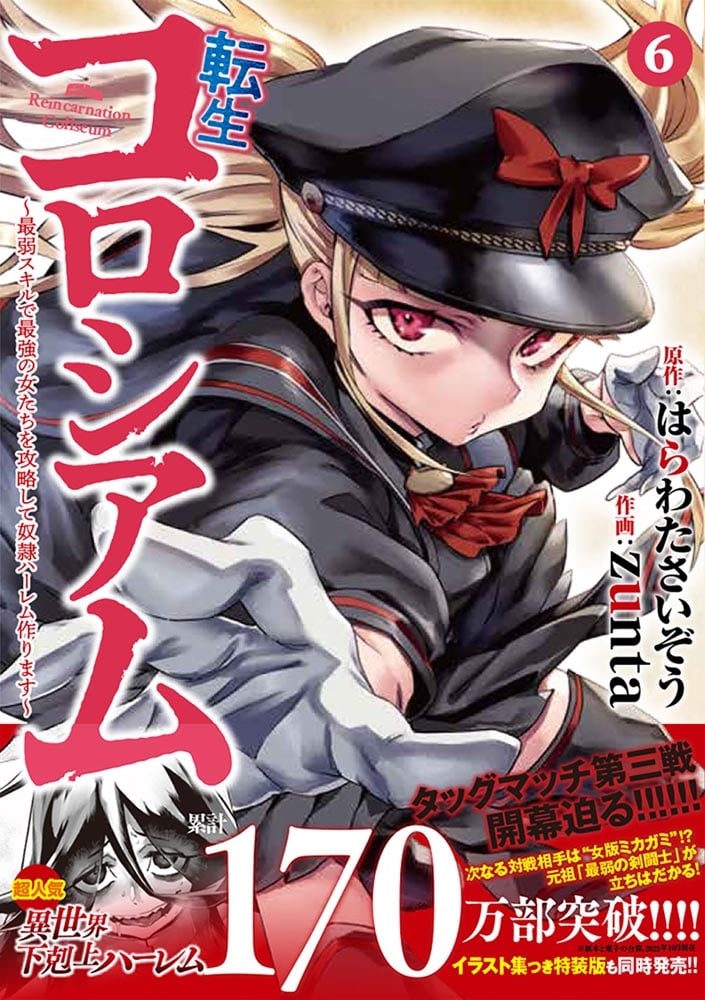 転生コロシアム　6 ～最弱スキルで最強の女たちを攻略して奴隷ハーレム作ります～