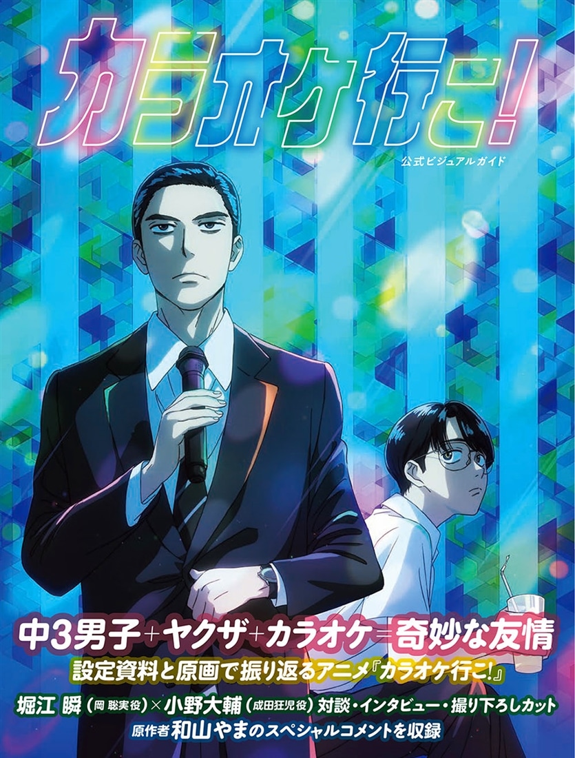 カラオケ行こ！ 公式ビジュアルガイド