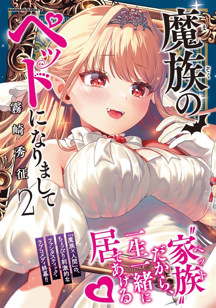 魔族のペットになりまして（２）
