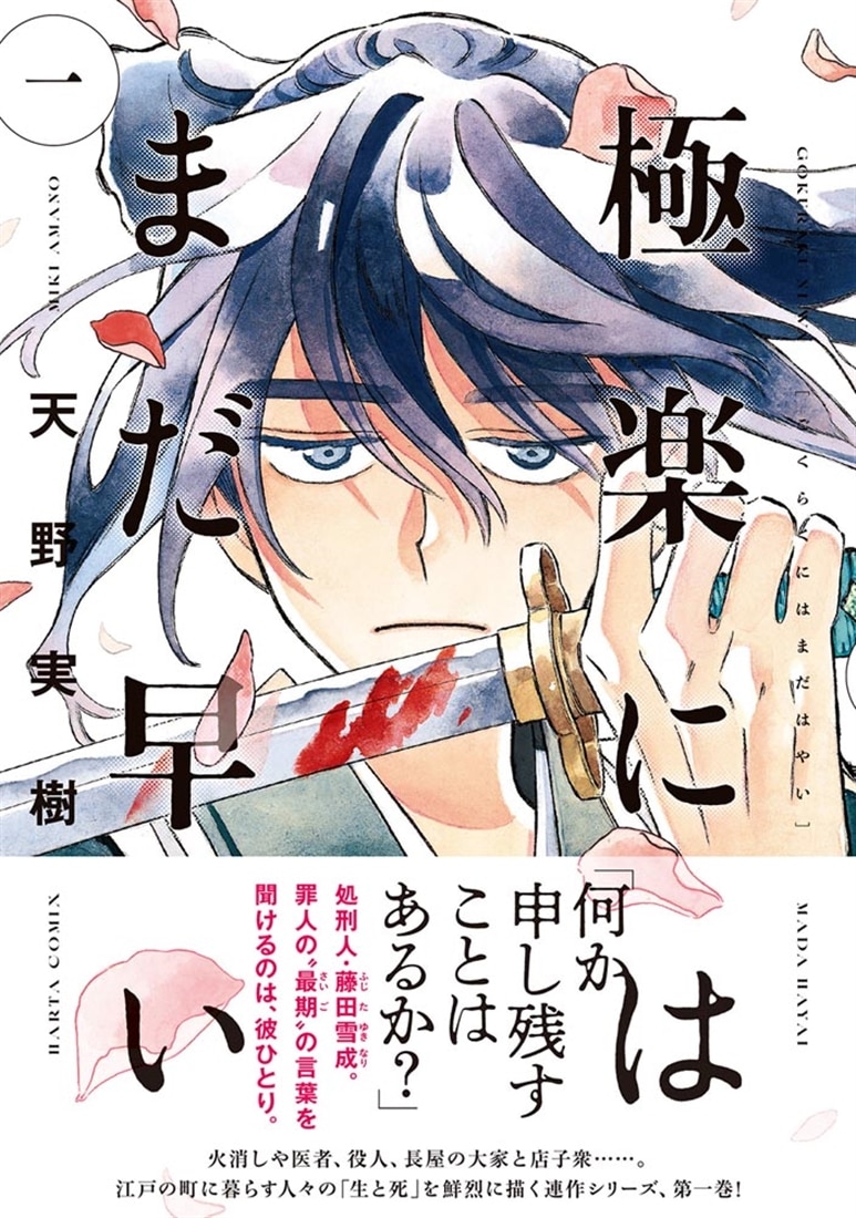 極楽にはまだ早い　一