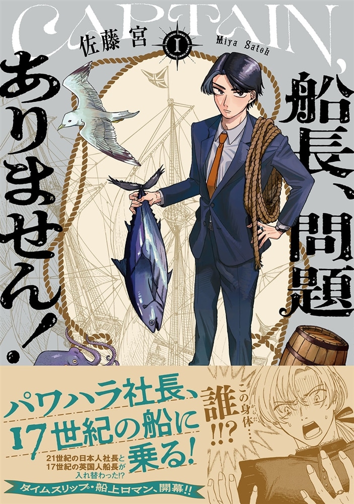 船長、問題ありません！ I