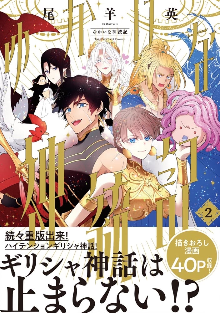 ゆかいな神統記 ２