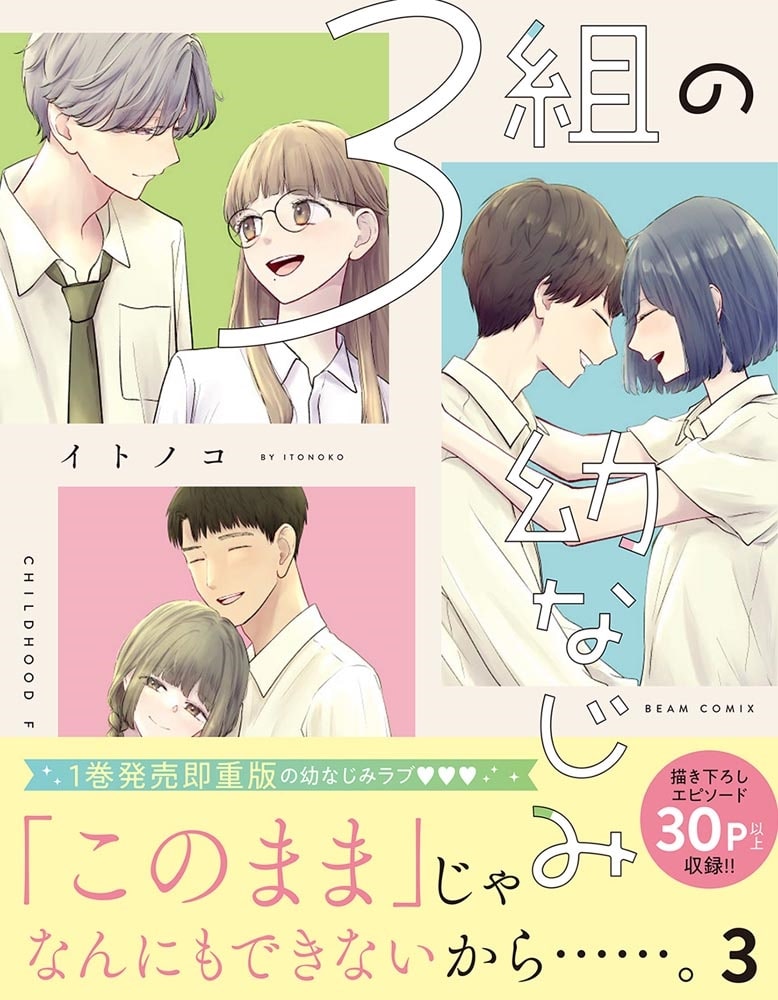 ３組の幼なじみ ３