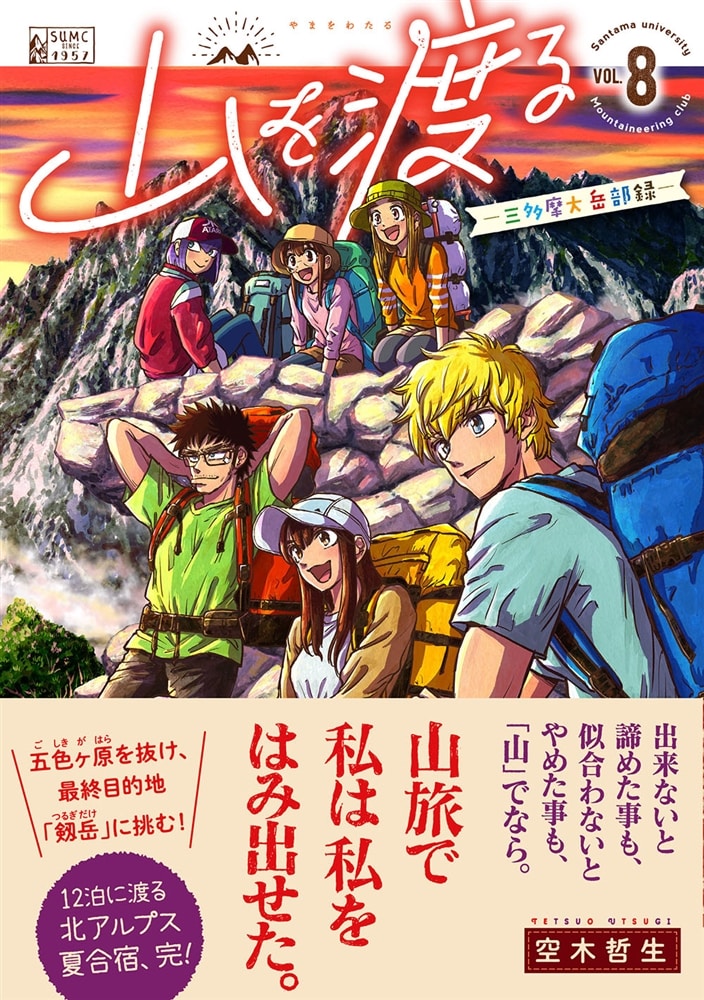 山を渡る　-三多摩大岳部録-　8