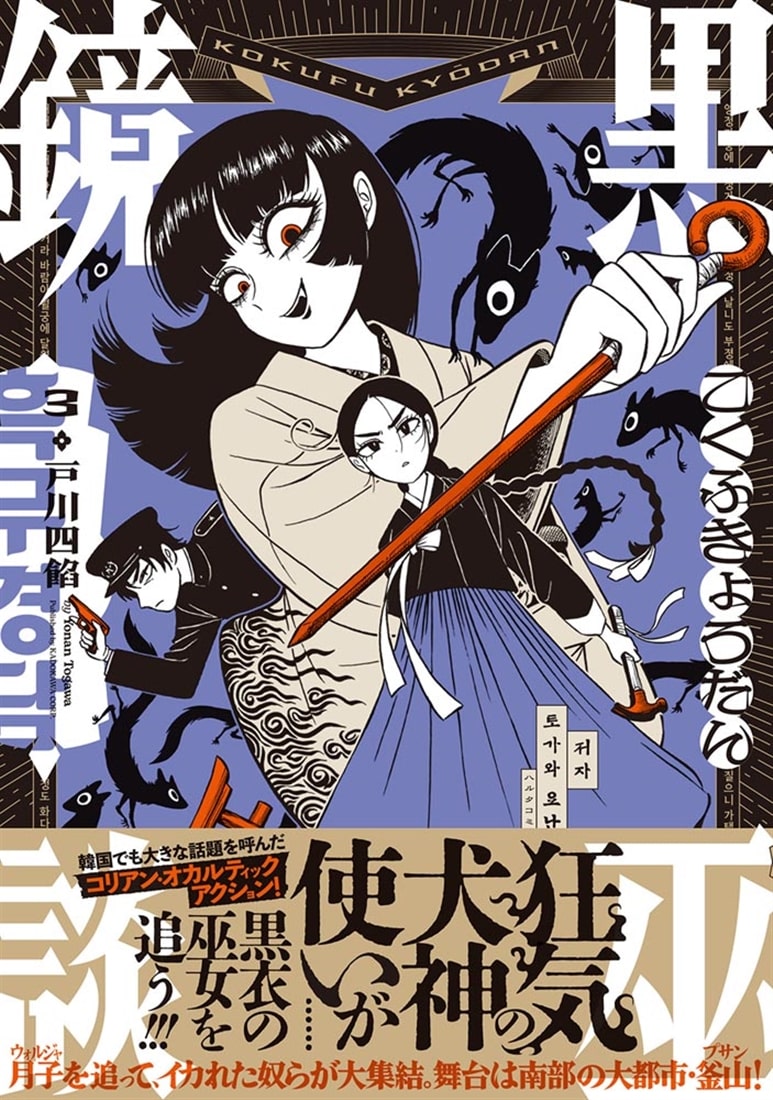 黒巫鏡談　３