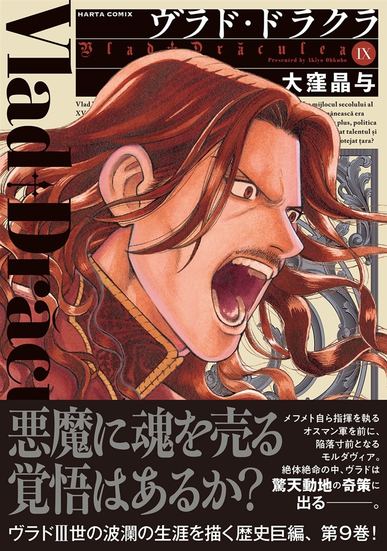 ヴラド・ドラクラ　９