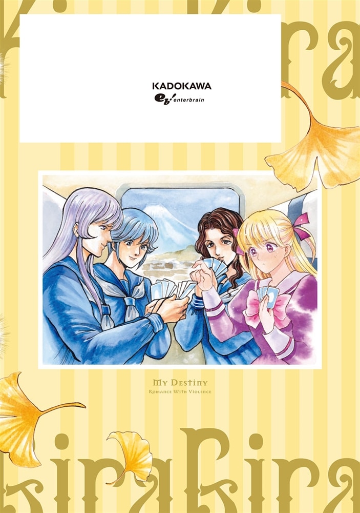 キラキラとギラギラ　５