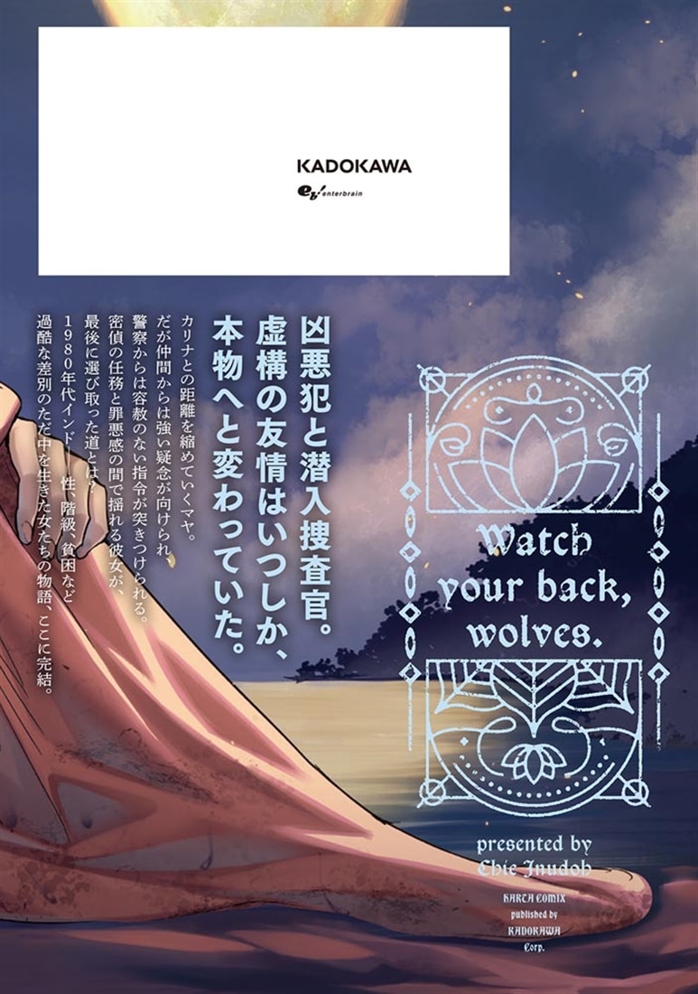 狼よ、震えて眠れ（2）