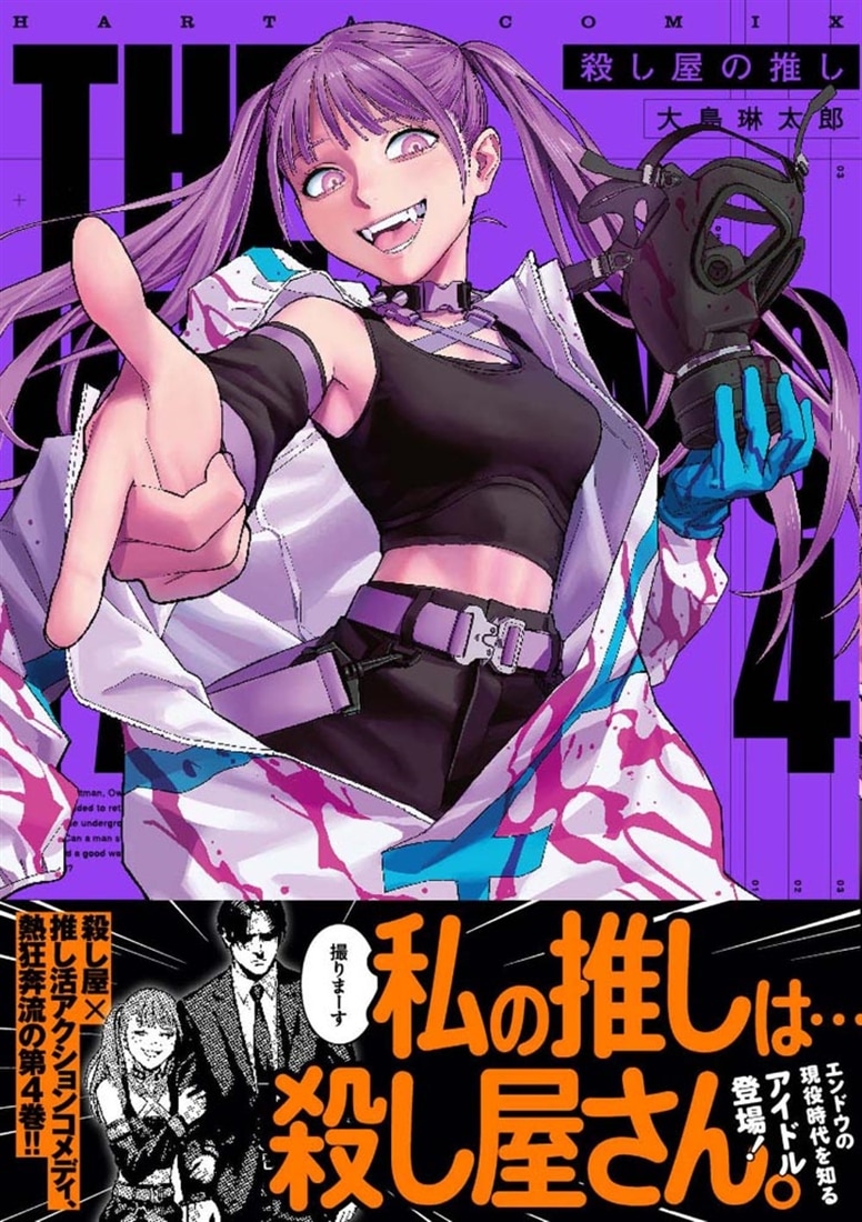 殺し屋の推し ４