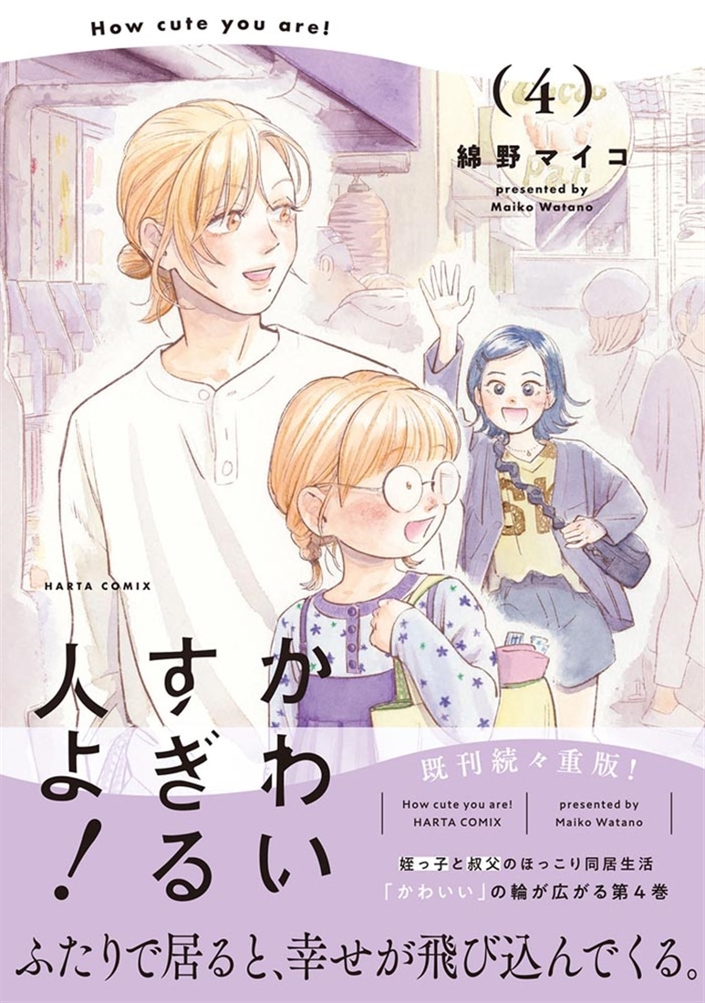 かわいすぎる人よ！　４