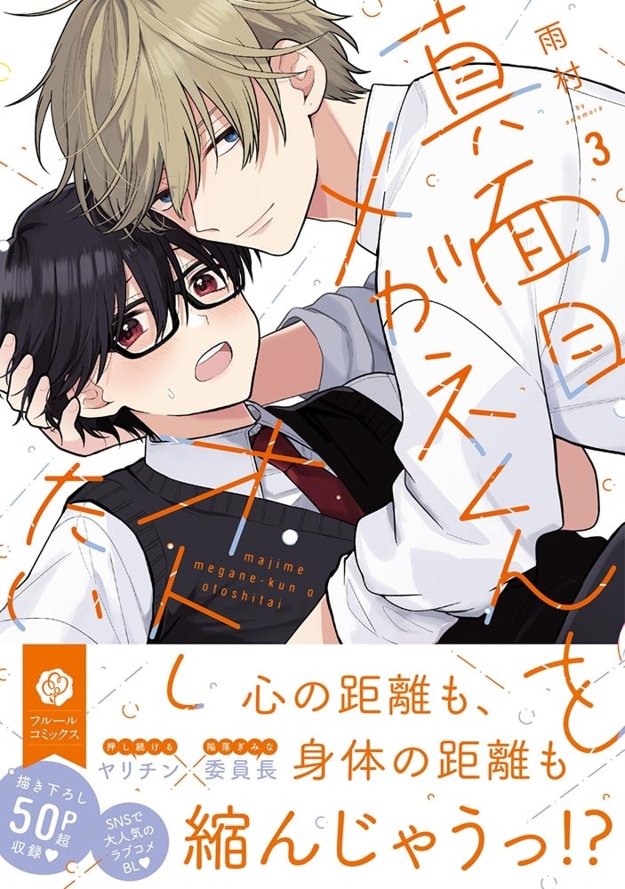 真面目メガネくんをオトしたい ３