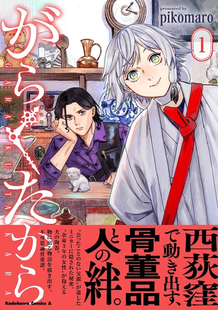 がらくたから　（１）