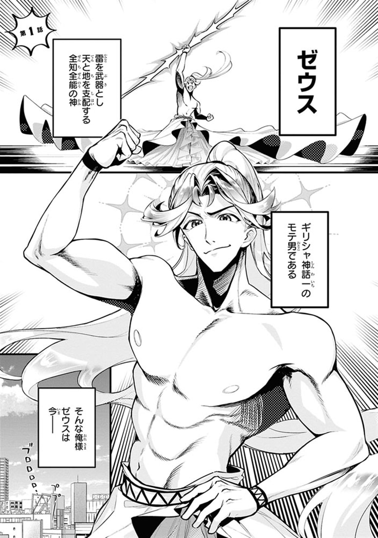 はたらけ！ ゼウスちゃん！！ （１）