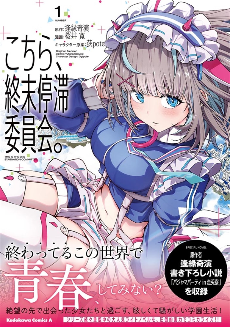 こちら、終末停滞委員会。（1）