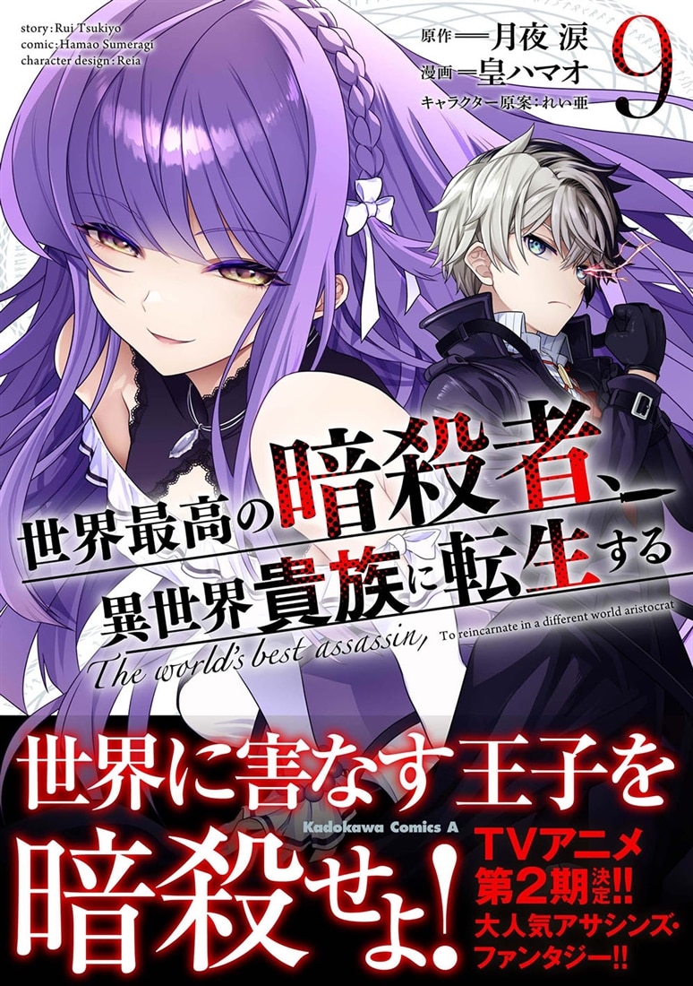 世界最高の暗殺者、異世界貴族に転生する　（9）