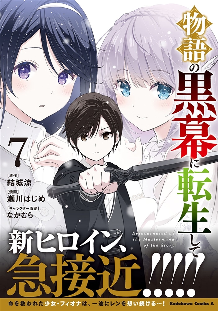 物語の黒幕に転生して　（７）