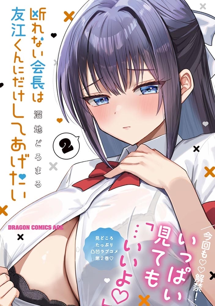 断れない会長は友江くんにだけしてあげたい2