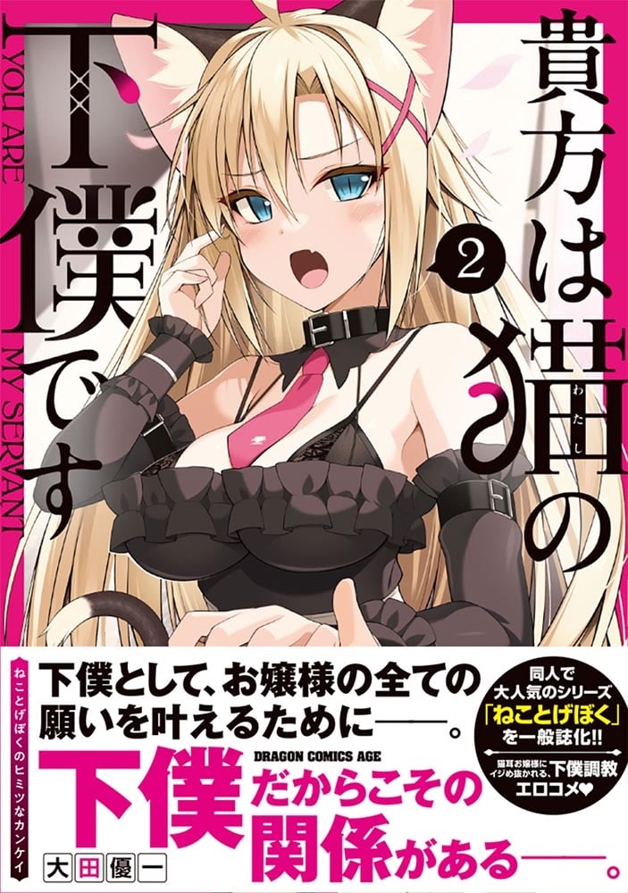 貴方は猫の下僕です 2　ねことげぼくのヒミツなカンケイ