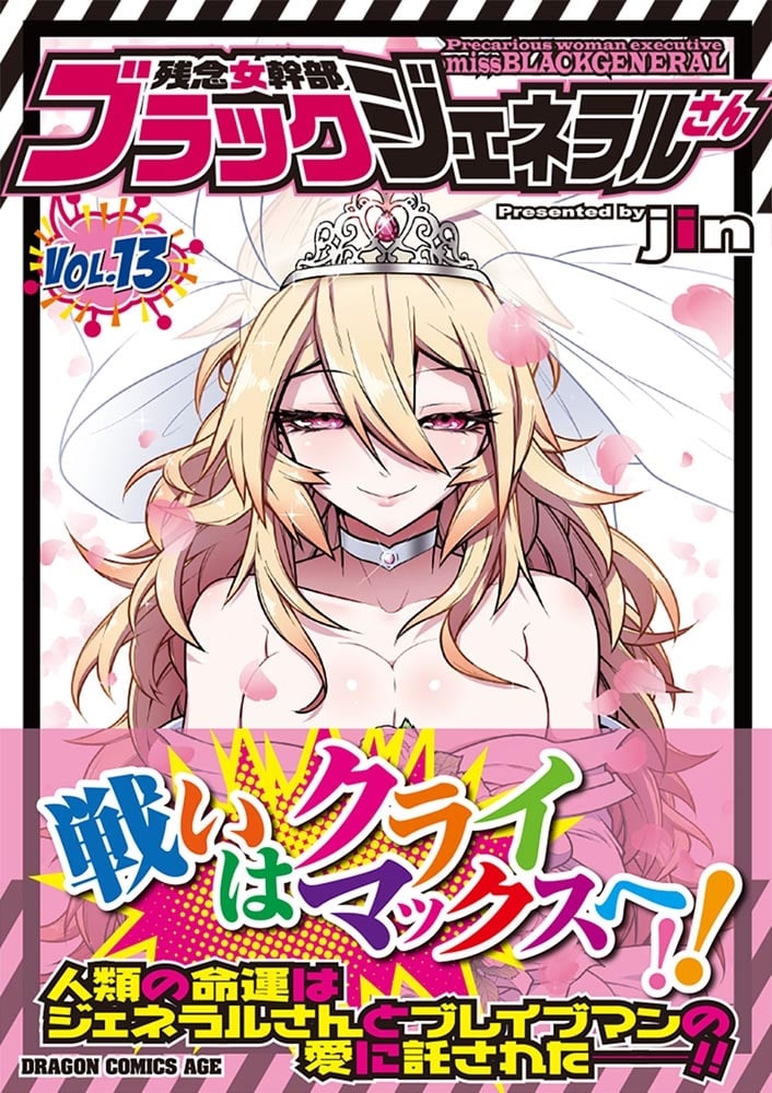 残念女幹部ブラックジェネラルさん　13