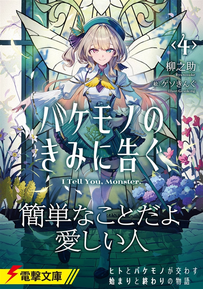 バケモノのきみに告ぐ、４