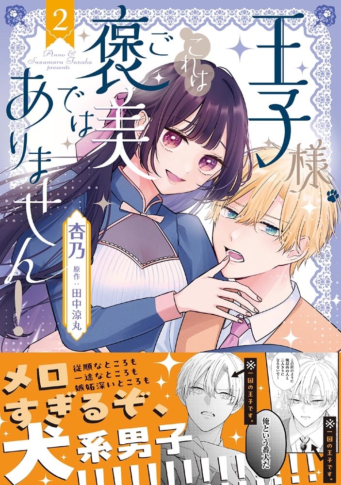 王子様、これはご褒美ではありません！ 2