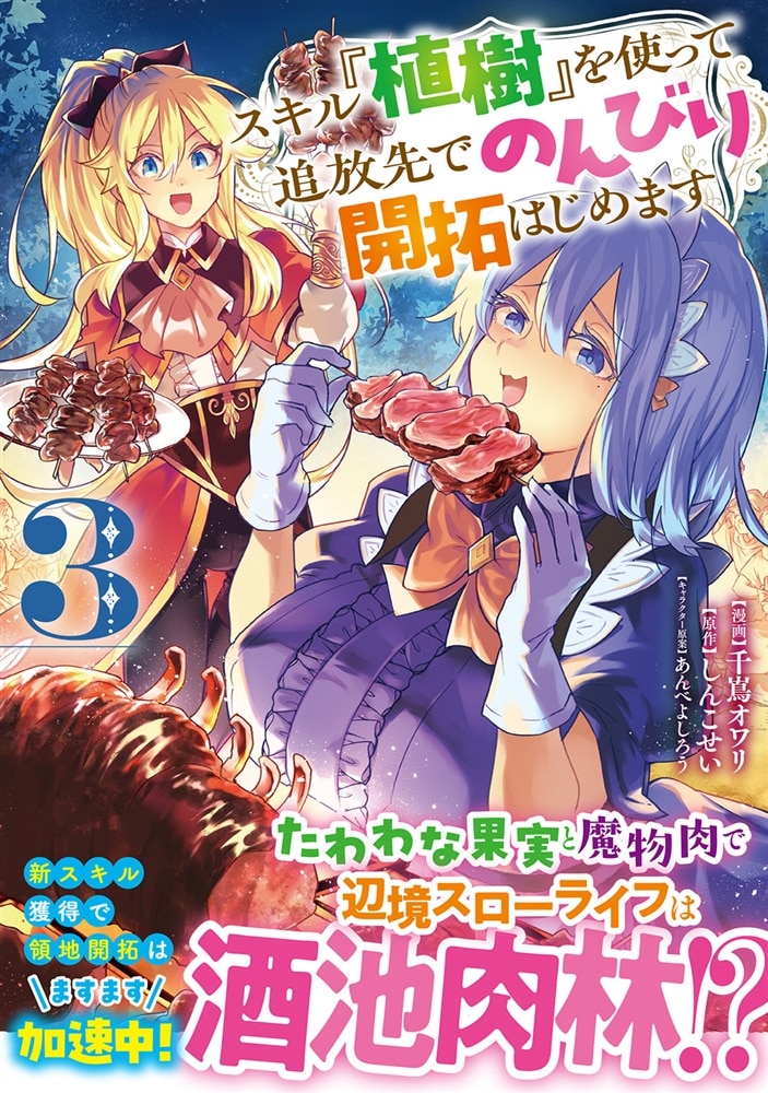 スキル『植樹』を使って追放先でのんびり開拓はじめます 3