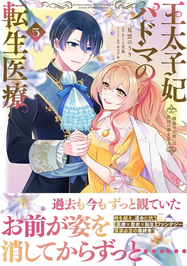 王太子妃パドマの転生医療 5 「戦場の天使」は救国の夢を見る
