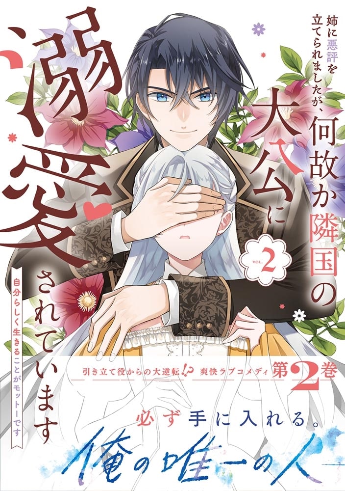 姉に悪評を立てられましたが、何故か隣国の大公に溺愛されています2 自分らしく生きることがモットーです