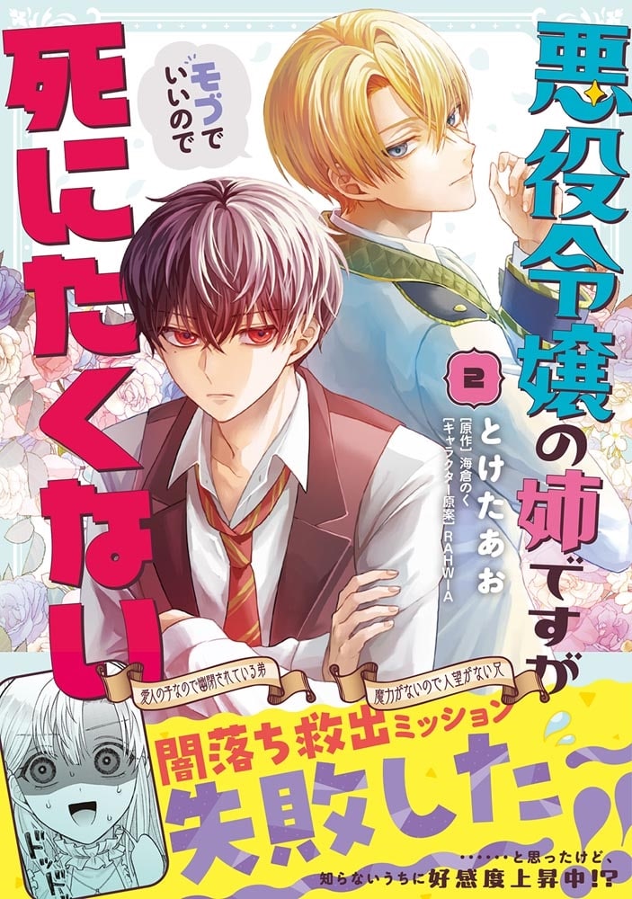 悪役令嬢の姉ですがモブでいいので死にたくない2