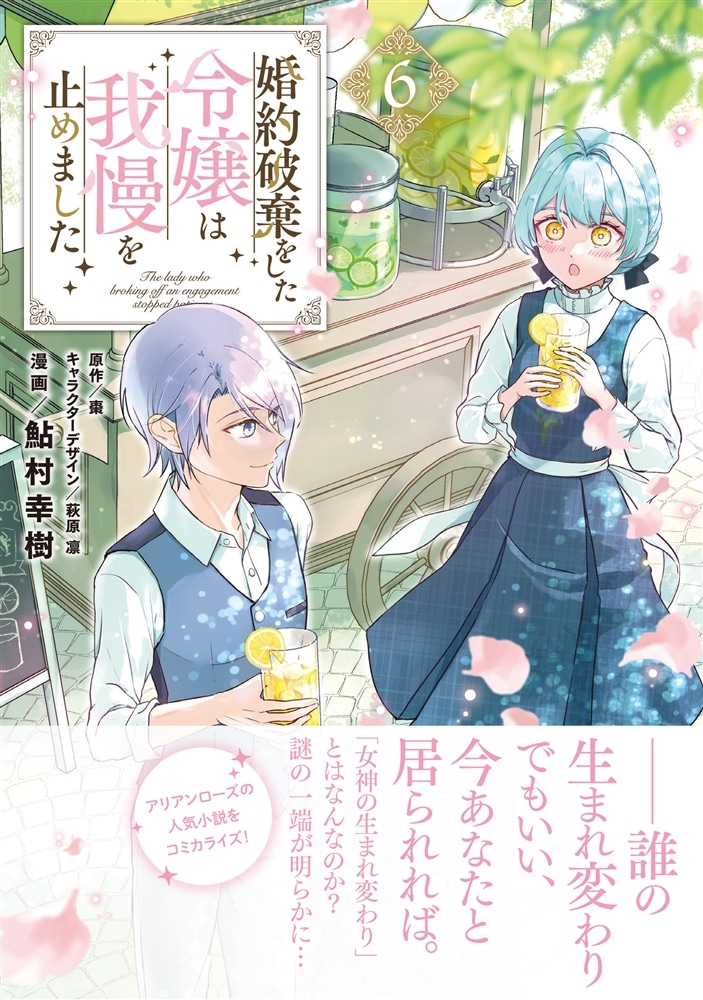 婚約破棄をした令嬢は我慢を止めました（6）